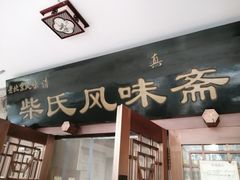 门面-柴氏风味斋(甘家口店)