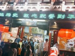 门面-烤肉季饭庄