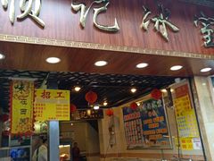 门面-顺记冰室(宝华路店)