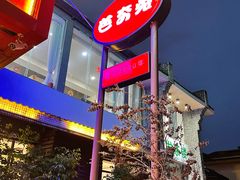 -芭夯兔·兔肉汤锅(新都店)
