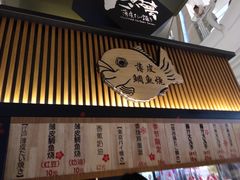 -粉粉乐鲷鱼烧(美罗城店)