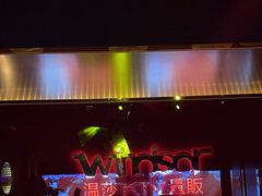 -温莎KTV(珠江路店)