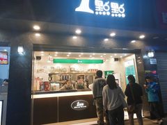 门面-1点点(清湖地铁店)