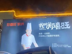 -郑喜旺烧烤(新密总店)