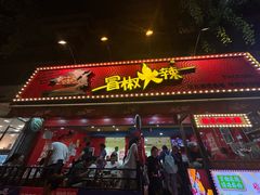 -冒椒火辣(奎星楼街店)