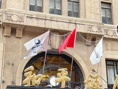 -上海和平饭店 Fairmont Peace Hotel