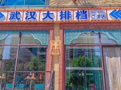 -不是烧烤·武汉大排档(亚运村店)