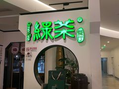 -绿茶餐厅(西单老佛爷店)