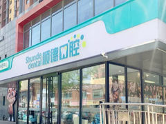 -顺德口腔医院(幸福东区店)