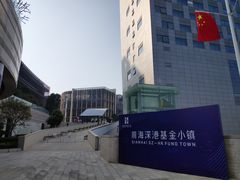 -前海深港基金小镇