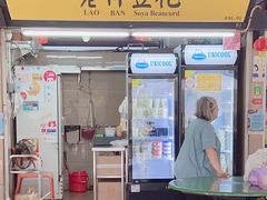 -老伴豆花(麦士威熟食中心店)