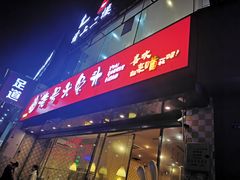门面-老号尤兔头(西川店)