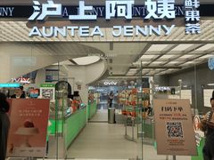 -沪上阿姨·臻选茶饮(上海环球港店)
