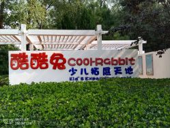 -酷酷兔少儿拓展天地