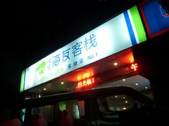 -海友酒店(西湖保俶店)