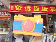 门面-肆姐面粉馆(坡子街店)