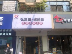 原螺三仙螺蛳粉-弘束束柳州深巷螺蛳粉(珠江路店)
