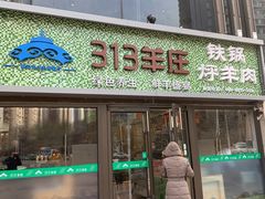 门面-313羊庄铁锅烀羊肉(望京店)