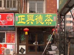 -正兴德茶庄(本溪路店)