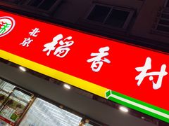 门面-北京稻香村(丰管路店)