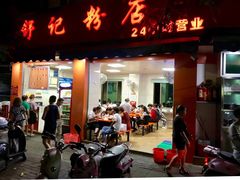 门面-舒记粉店(七星路店)