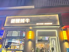 -微醺烤牛·炭火烧烤·精酿啤酒(东郊记忆店)