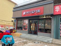 门面-洪兴砂锅·融合砂锅菜(三站店)