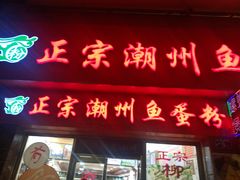 门面-正宗潮州鱼蛋粉(长寿西路店)