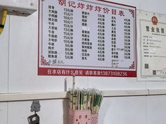 -胡仁根胡记炸炸炸