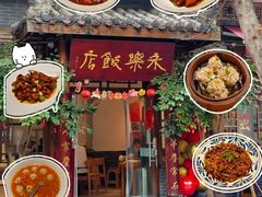 -永乐饭店