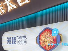 -炭蛙·南昌味干锅(梦时代店)