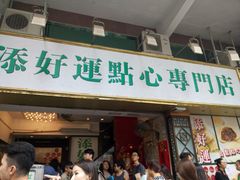 门面-添好运点心专门店(深水埗店)