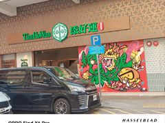 -添好运点心专门店(深水埗店)