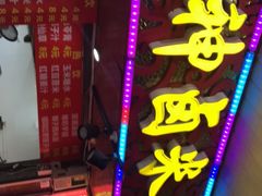 门面-神卤米粉(正阳步行街店)