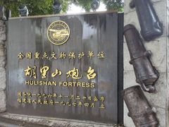 -胡里山炮台