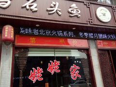 门面-老味道1992(武当山店)