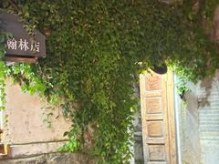 -喜洲翰林餐厅(董家百年老宅店)