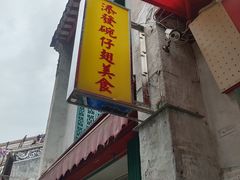门面-添發碗仔翅美食