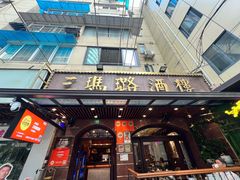 -三玛璐酒楼(汉口路店)