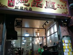 门面-信行丰炖品皇店(光孝路店)