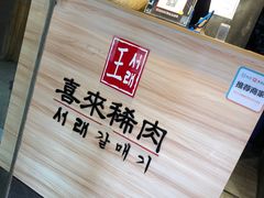 -喜来稀肉(虹泉路店)