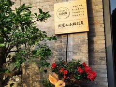 -周家二小姐的菜(西津渡店)