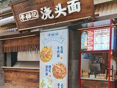 -寻裕记·现炒浇头面(人民广场店)