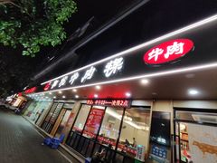 -合意桐坑牛肉粿·鲜牛肉火锅(嵩山总店)