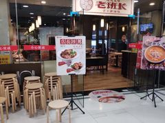 等位区-老班长手工灌汤包老店(东山店)