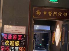 -见康道莱•足浴按摩•艾灸•SPA(友谊店)