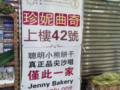 -珍妮曲奇聪明小熊(尖沙咀店)