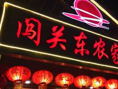 -闯关东东北农家菜(崂山石老人店)