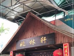 门面-姚林轩