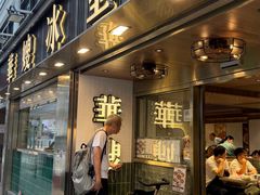 -华嫂冰室(湾仔店)